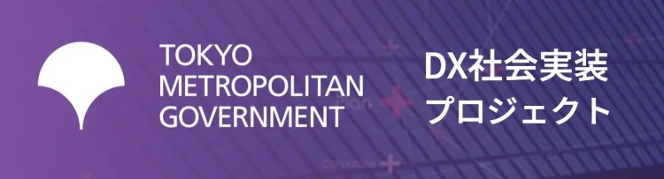 「東京都DX社会実装プロジェクト」に口コミコムが採択されました