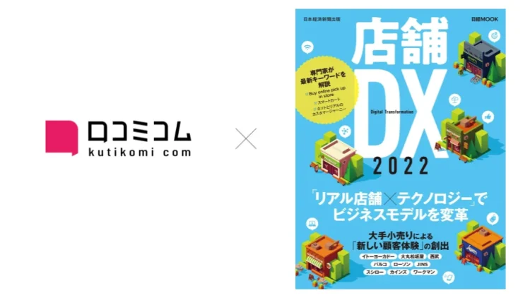 日経ムック『店舗DX 2022』に口コミコムが掲載されました