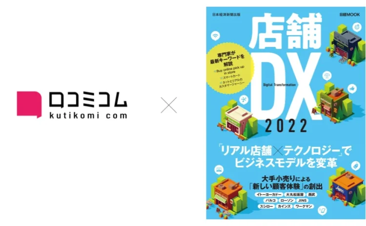 日経ムック『店舗DX 2022』に口コミコムが掲載されました