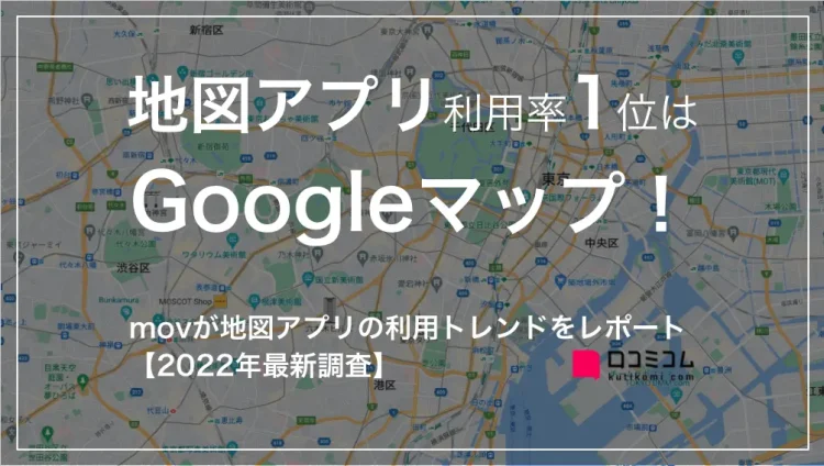 【2022年最新調査】地図アプリの利用トレンドレポートを公開しました