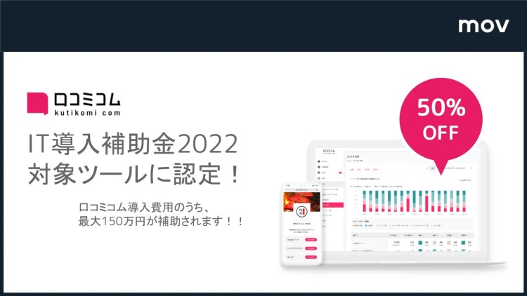 店舗DX推進サービス『口コミコム』が、経済産業省「IT導入補助金2022」の対象ツールに認定されました