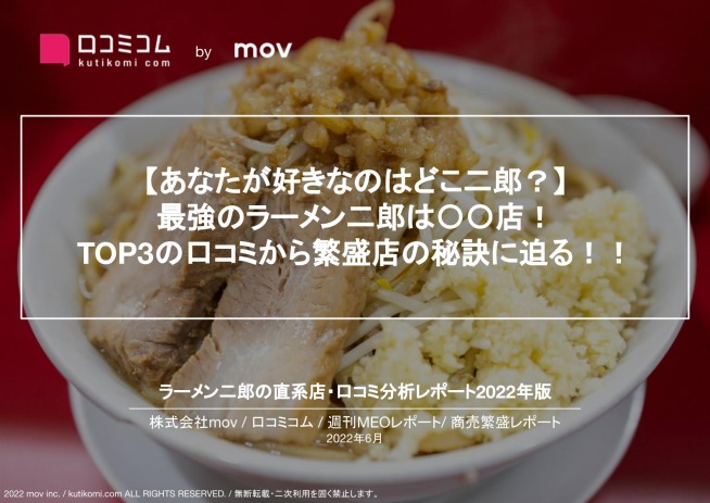 週刊MEOレポート【ラーメン二郎編】を公開しました