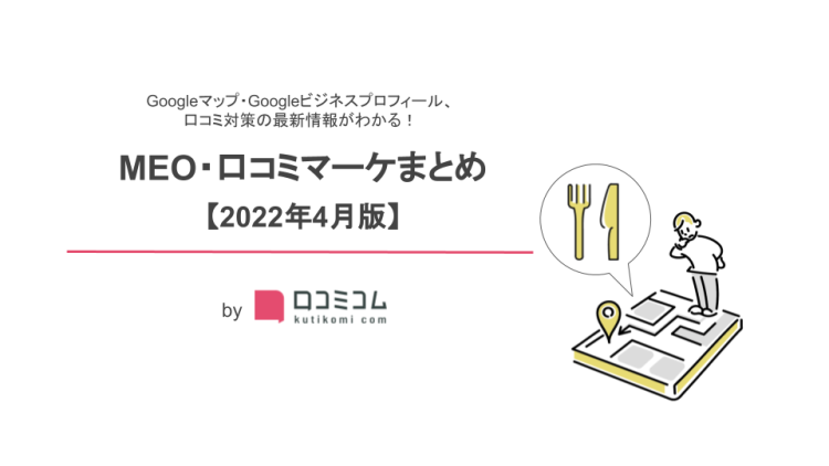 【2022年4月版】MEO・口コミマーケティング最新情報レポートを公開しました