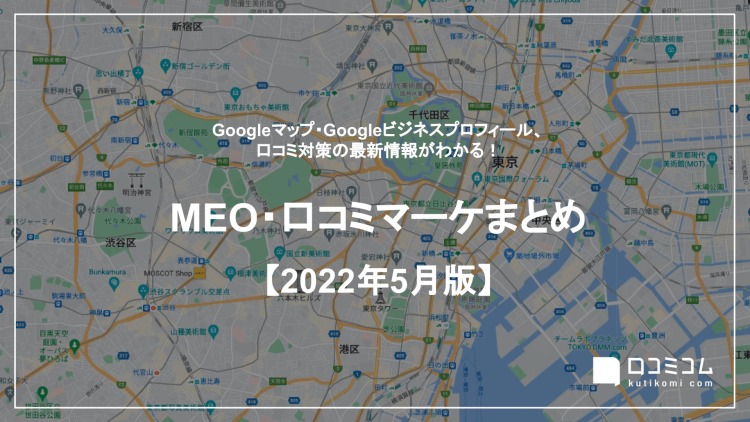 【2022年5月版】MEO・口コミマーケティング最新情報レポートを公開しました