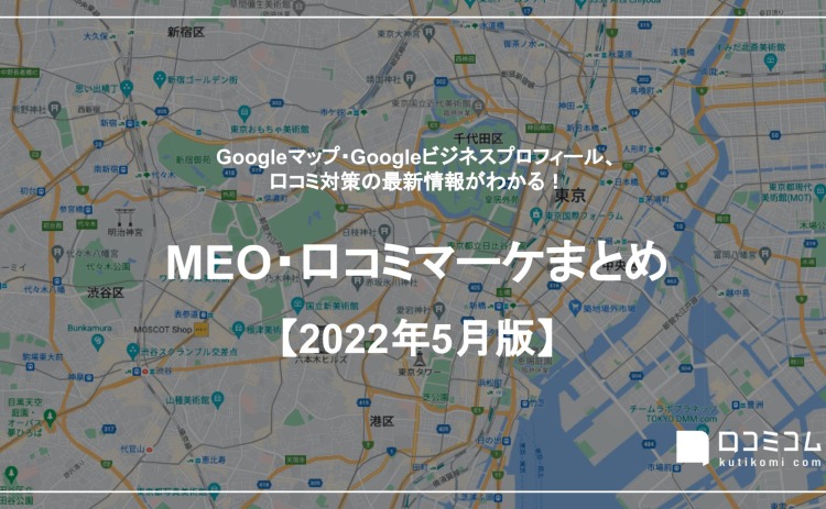 【2022年5月版】MEO・口コミマーケティング最新情報レポートを公開しました