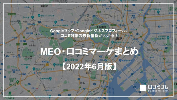 【2022年6月版】MEO・口コミマーケティング最新情報レポートを公開しました