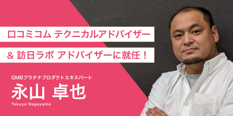 GMBプラチナプロダクトエキスパート 永山卓也氏がアドバイザーに就任しました