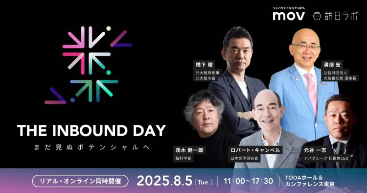 インバウンドカンファレンス「THE INBOUND DAY 2025」にて元大阪府知事 橋下氏と現大阪観光局理事長 溝畑氏の初対談が決定！