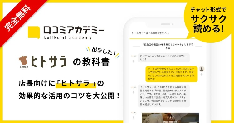 料理人の顔が見えるグルメメディア「ヒトサラ」の教科書を「口コミアカデミー」で公開しました