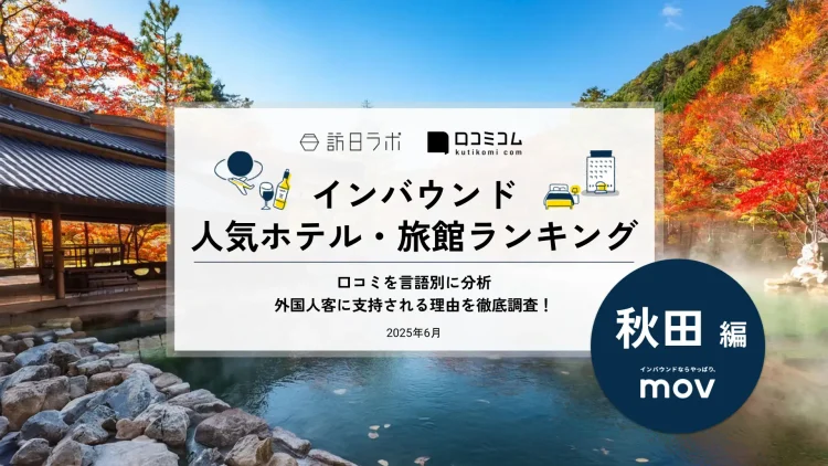 【独自調査】2025年最新：外国人に人気のホテル・旅館ランキング［秋田 編］1位は「妙乃湯」！| インバウンド人気ホテル・旅館ランキング　#インバウンド #MEO