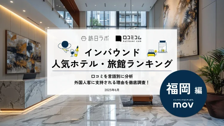 【独自調査】2025年最新：外国人に人気のホテル・旅館ランキング［福岡編］1位は「ヒルトン福岡シーホーク」！| インバウンド人気ホテル・旅館ランキング　#インバウンド #MEO