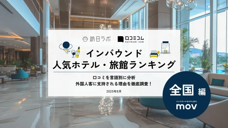 【独自調査】2025年最新：外国人に人気のホテル・旅館ランキング［全国 編］1位は「プラザオーサカ」！| インバウンド人気ホテル・旅館ランキング　#インバウンド #MEO