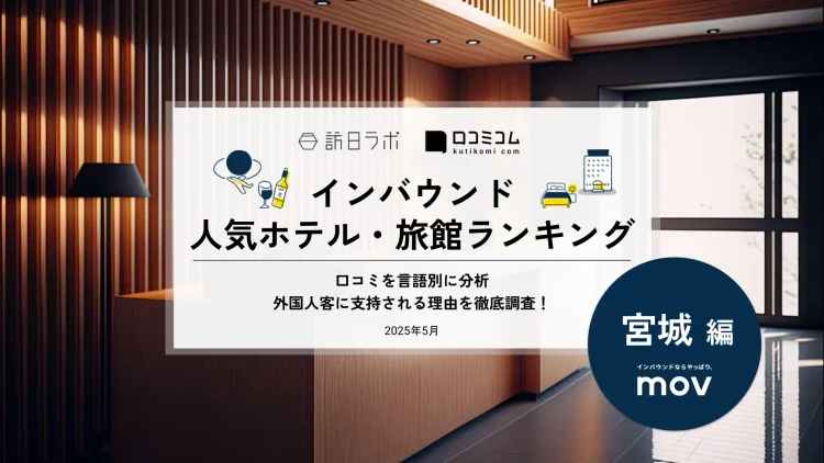 【独自調査】2025年最新：外国人に人気のホテル・旅館ランキング［宮城 編］1位は「ホテルメトロポリタン仙台イースト」！| インバウンド人気ホテル・旅館ランキング　#インバウンド #MEO