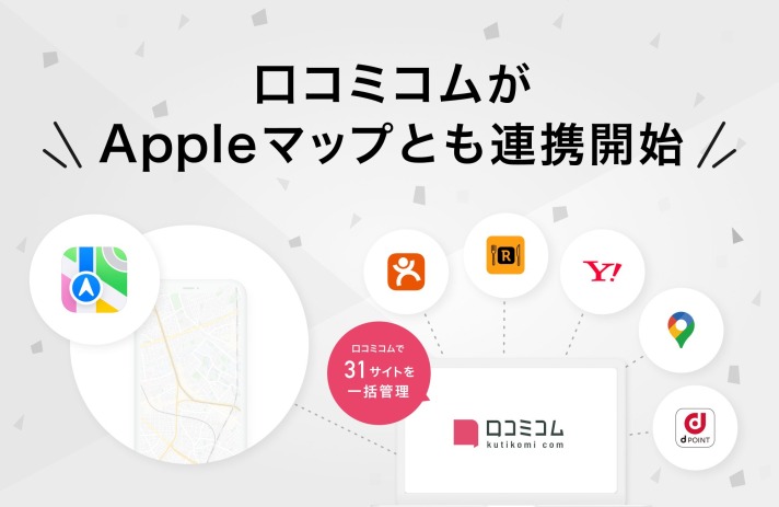 店舗向け集客一元化プラットフォーム「口コミコム」がAppleマップと連携開始、10億人以上のAppleユーザーにお店の情報をアピール可能に