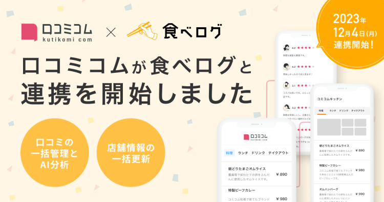 店舗向けAIサービス「口コミコム」、日本最大級のレストラン検索・予約サイト「食べログ」と公式連携開始