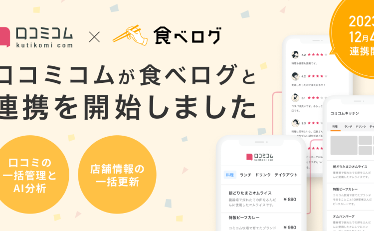 店舗向けAIサービス「口コミコム」、日本最大級のレストラン検索・予約サイト「食べログ」と公式連携開始