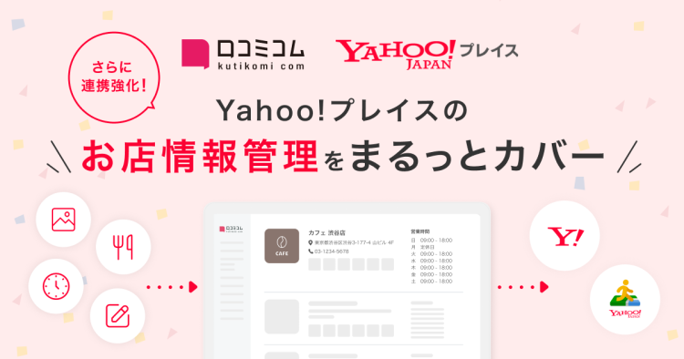 「Yahoo!プレイス」上の写真やメニューを管理できるように：店舗情報連携を強化