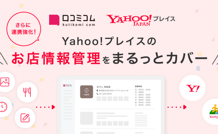「Yahoo!プレイス」上の写真やメニューを管理できるように：店舗情報連携を強化