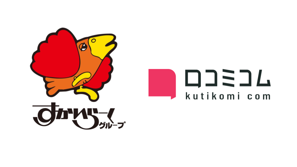 すかいらーく口コミコム導入事例インタビュー
