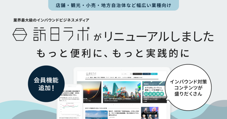業界最大級のインバウンドビジネスメディア「訪日ラボ」、会員機能を新設しリニューアル