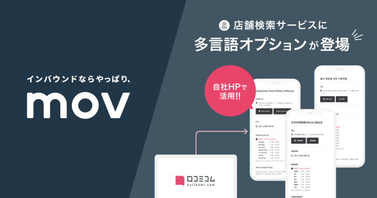 自社HPの店舗検索ページを多言語で一元管理！「口コミコム」がインバウンドのノウハウを活かした新機能「店舗検索サービス 多言語オプション」をリリース