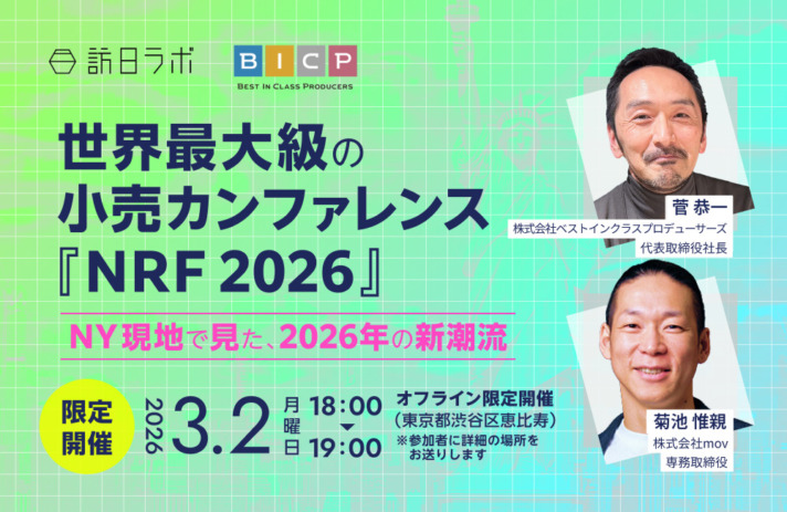 【3/2開催】世界最大級の小売カンファレンス『NRF 2026』 NY現地で見た、2026年の新潮流