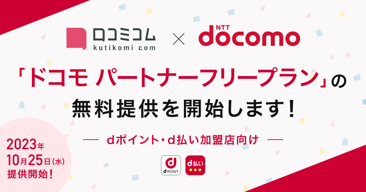 ドコモと口コミコムで「ドコモ パートナーフリープラン」提供開始