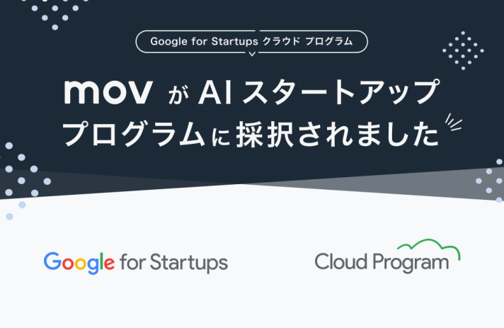 店舗向けAIサービス「口コミコム」のmov、Google for Startups クラウド プログラムに採択