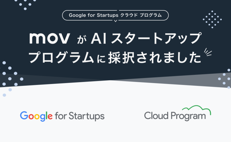 店舗向けAIサービス「口コミコム」のmov、Google for Startups クラウド プログラムに採択