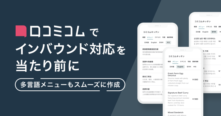 口コミコム、「多言語フードメニュー」機能を実装しインバウンド対応の“当たり前”を支援