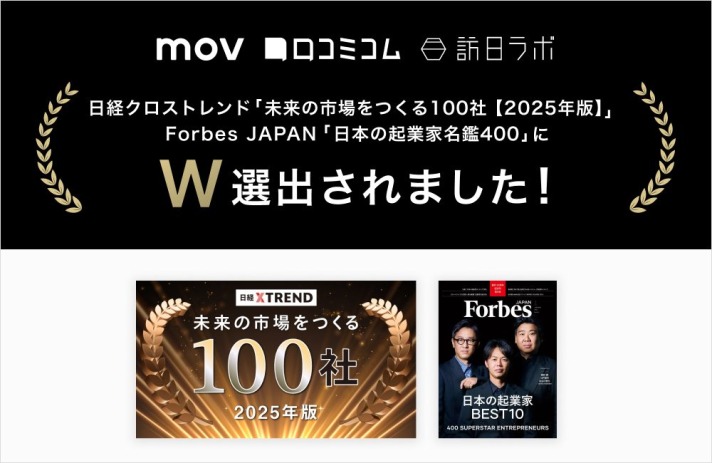 日経クロストレンド「未来の市場をつくる100社【2025年版】」／ Forbes JAPAN「日本の起業家名鑑400」に選出されました