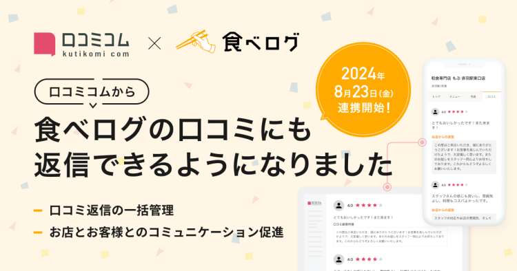 AI店舗支援SaaS「口コミコム」、口コミ返信機能が「食べログ」にも連携開始