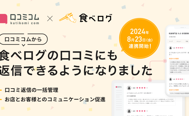 AI店舗支援SaaS「口コミコム」、口コミ返信機能が「食べログ」にも連携開始