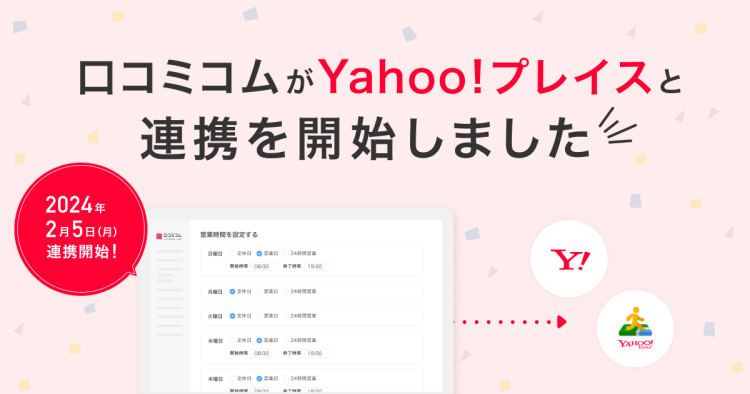 店舗向けAIサービス「口コミコム」、8,500万人にお店をアピールできる「Yahoo!プレイス」と公式システム連携開始