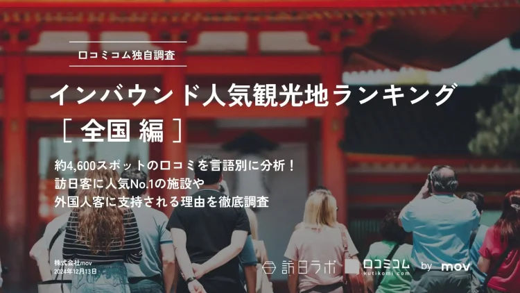 【独自調査】2024年最新：外国人に人気の観光スポットランキング［全国編］1位は「ユニバーサル・スタジオ・ジャパン」！| インバウンド人気観光地ランキング　#インバウンド #MEO
