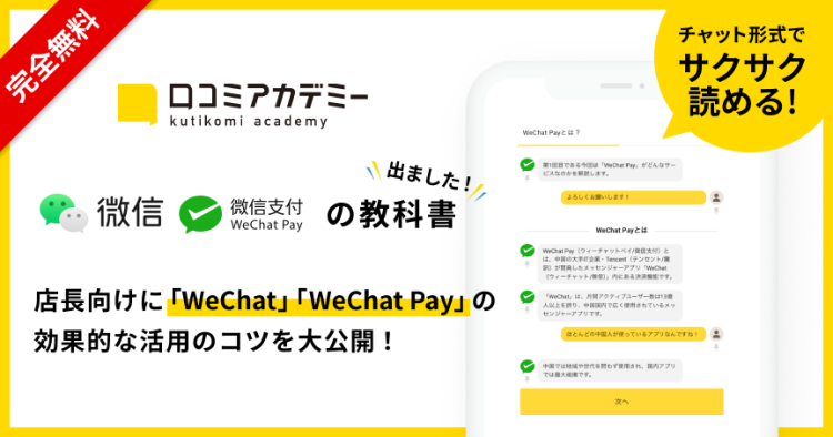 中国最大級のメッセンジャーアプリ「WeChat」モバイル決済サービス「WeChat Pay」の活用法を徹底解説する教科書を「口コミアカデミー」で公開