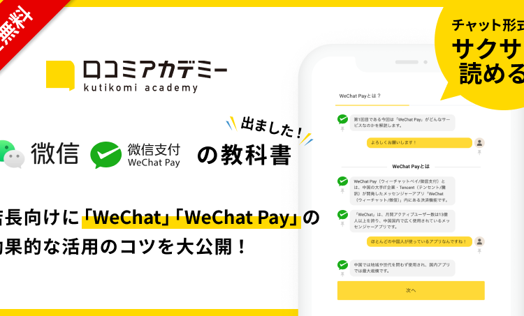 中国最大級のメッセンジャーアプリ「WeChat」モバイル決済サービス「WeChat Pay」の活用法を徹底解説する教科書を「口コミアカデミー」で公開