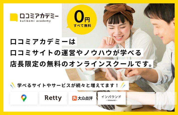 “ここでしか学べない”最新の口コミ対策。大衆点評・Rettyと協力し「口コミアカデミー」を開設しました