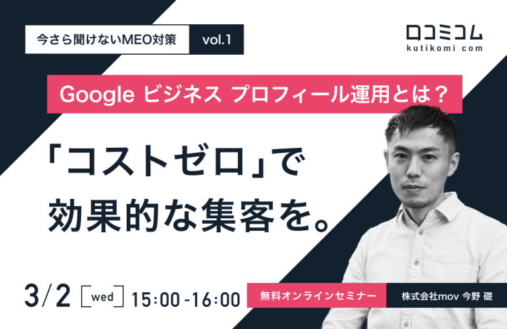 今さら聞けないMEO対策.vol,1 Googleビジネス プロフィール運用とは？ 「コストゼロ」で効果的な集客を！