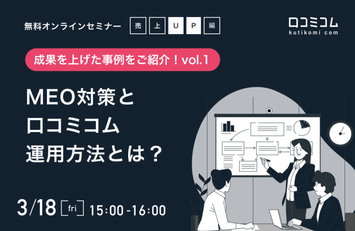 いま話題のGoogleマップ集客（MEO）、売上につながる成功事例をご紹介！口コミコムがセミナー開催【3/18無料オンライン】