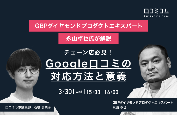 【3/30開催】チェーン店必見！Google口コミの対応方法と意義 ​GBPダイヤモンドプロダクトエキスパート永山卓也氏が解説