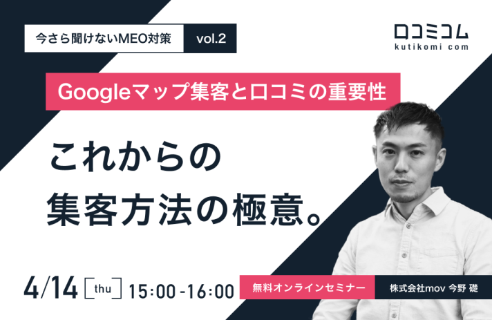 これからの集客方法の極意。「Googleマップ・口コミ集客」を解説【4/14無料オンライン】