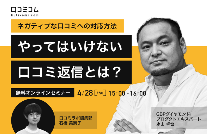 「やってはいけない口コミ返信」とは？ネガティブな口コミへの対応方法セミナーを口コミコムが開催【4/28（木）オンライン】