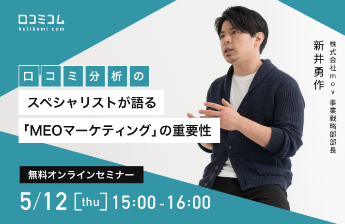 知らないと損する「MEOマーケティング」の重要性 口コミ分析のスペシャリストが語る無料セミナーを開催します【5/12（木）オンライン】