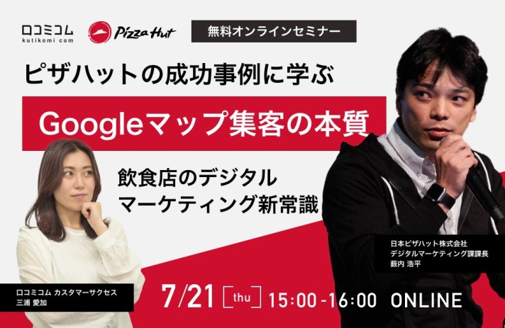 ピザハットの成功事例に学ぶ！「Googleマップ集客」の本質【7/21（木）無料オンライン】