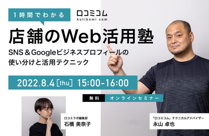 1時間でわかる「店舗のWeb活用塾」基礎編 〜SNS＆Googleビジネスプロフィールの使い分けと活用テクニック〜【無料オンラインセミナー 8/4開催】