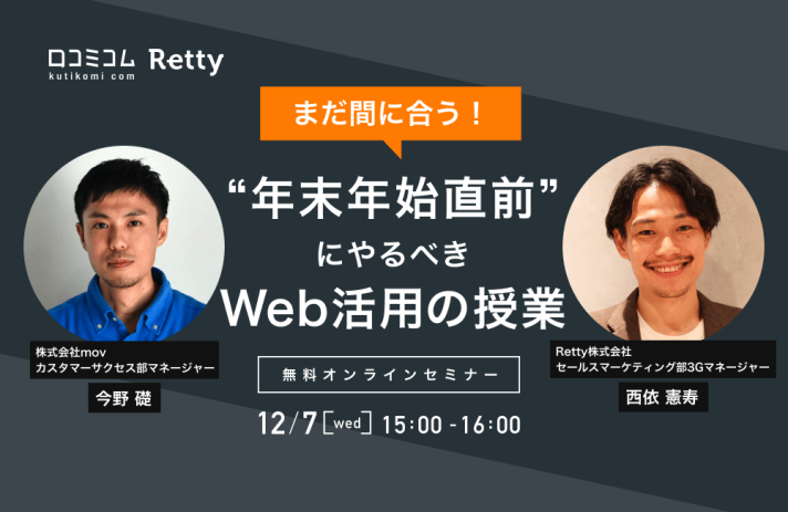 まだ間に合う！”年末年始直前”にやるべきWeb活用の授業【12/7開催 Retty × 口コミコムセミナー】