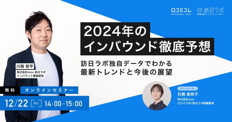 【2024年のインバウンド徹底予想！】訪日ラボの独自データでわかる最新トレンドと今後の展望