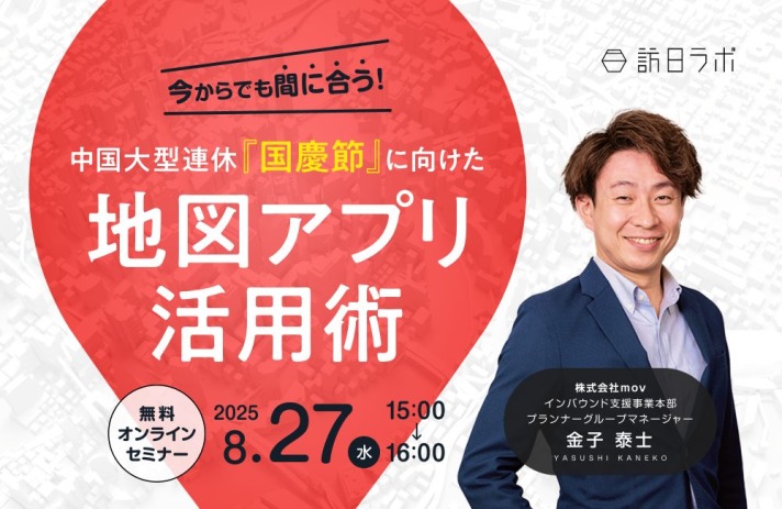【8/27(水)開催！】今からでも間に合う！ 中国大型連休『国慶節』に向けた地図アプリ活用術