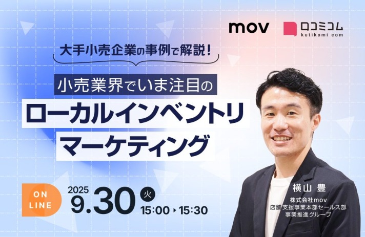 大手小売企業の事例で解説！小売業界でいま注目のローカルインベントリマーケティング